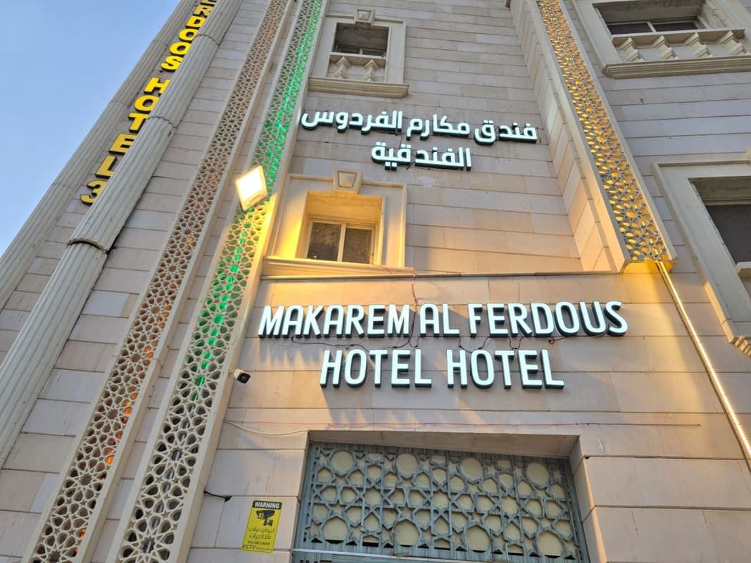 Makkarem Al Ferdous Hotel — 1